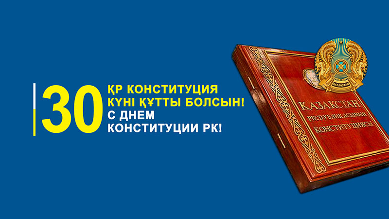 Конституция республики казахстан 1995 года презентация